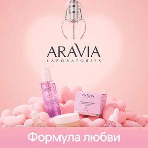 Акция  «Aravia» (Аравия) «Aravia Формула любви»