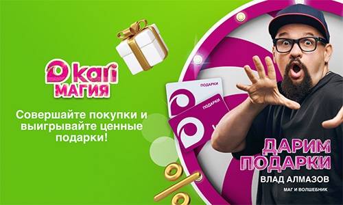 Акция  «Kari» (Кари) «kariМагия»