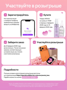 Акция Aravia и Wildberries:  «Aravia Формула любви»