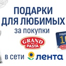 Акция  «Grand di Pasta» (Гранд ди Паста) «Выиграй подарки для любимых!»