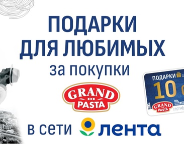 Акция Лента, Gran di Pasta: «Выиграй подарки для любимых!» от Grand di Pasta в сети «Лента»