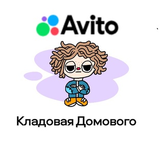 Акция Авито «Домовой»