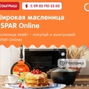 Спар широкая масленица