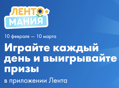 акция Лентомания-Лента