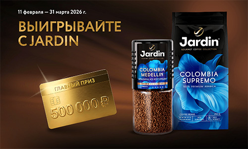 Акция кофе «Jardin» (Жардин) «Выигрывайте с Jardin»