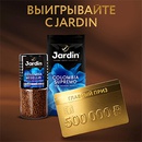 Акция кофе «Jardin» (Жардин) «Выигрывайте с Jardin»