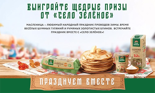 Акция  «Село Зелёное» «Чековое промо на масленицу от Село Зелёное»