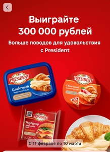 Акция President и Магнит
