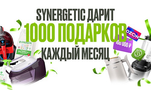 Акция Synergetic: «Розыгрыш от SYNERGETIC» Февраль - Март 2026