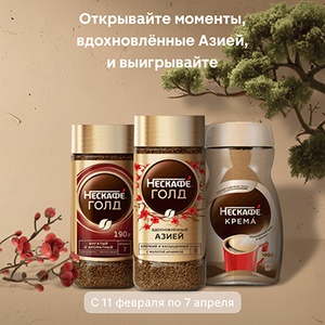 Акция кофе «Нескафе» (Nescafe) «Откройте моменты, вдохновлённые Азией!»