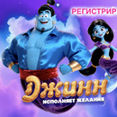 Акция «Джинн исполняет желания»