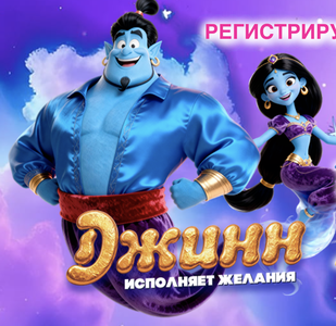 Акция «Джинн исполняет желания»