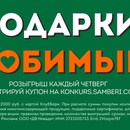«ПОДАРКИ ЛЮБИМЫМ» от «Самбери», «Броско Маркет» и « Еврофреш»