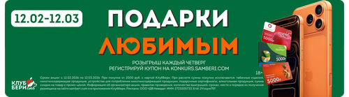 «ПОДАРКИ ЛЮБИМЫМ» от «Самбери», «Броско Маркет» и « Еврофреш»