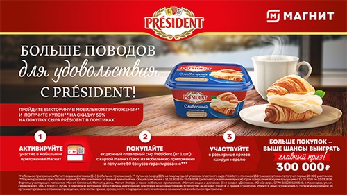 Акция  «President» (Президент) «Больше поводов для удовольствия с Président!»