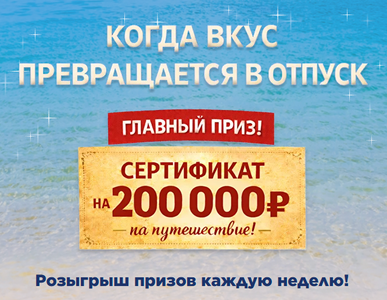 «Когда вкус превращается в отпуск!» от "Быстроном"