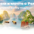 «Вдвоем к мечте» от «Реми» и «РемиСити»