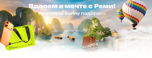 «Вдвоем к мечте» от «Реми» и «РемиСити»