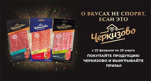 Акция  «Черкизово» «О вкусах не спорят, если это Черкизово»