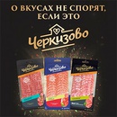 Акция  «Черкизово» «О вкусах не спорят, если это Черкизово»