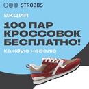 Акция  «Strobbs» (Строббс) «100 кроссовок»