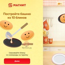 Игра “Блинная башня” в Магните до 24 февраля 2026 года