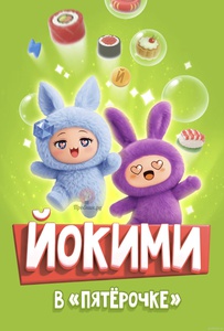 Йокими в Пятёрочке!