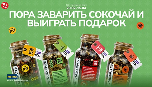 Акция  «Пора заварить» «Пора заварить Сокочай!»