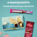Магнит - БОН ПАРИ®, NUTS®, GOODMIX®, КОМИЛЬФО®, «РОССИЯ» - ЩЕДРАЯ ДУША!®, РОДНЫЕ ПРОСТОРЫ®