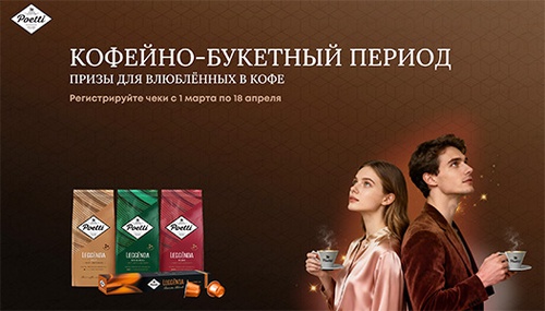 Акция  «Poetti» (Поетти) «Кофейно-букетный период»