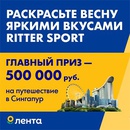 Акция шоколада «Ritter Sport» (Риттер Спорт) «Раскрасьте весну яркими вкусами Ritter Sport»