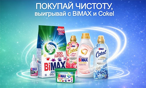 Акция  «BiMAX» (БиМакс) «Покупай чистоту, выигрывай с BiMAX и Cokel»