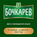 Акция  «Бочкарев» «Выиграй миллион призов»
