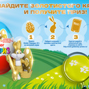 С 1 марта участвуйте в Акции: Kinder Сюрприз «В поисках золотистого кролика».