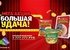 Акция лапши «Доширак» (www.doshirak.com) «Большая удача!»