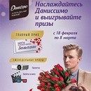 Акция  «Даниссимо» «Насладись премьерой фильма Тюльпаны с Даниссимо!»