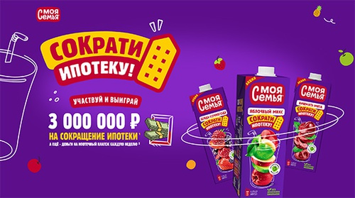 Акция сока «Моя семья» «Сократи ипотеку!»