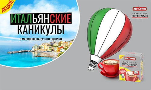 Акция  «MacCoffee» (МакКофе) «Итальянские каникулы с MacCoffee»
