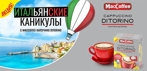 Акция  «MacCoffee» (МакКофе) «Итальянские каникулы с MacCoffee Капучино Диторино»