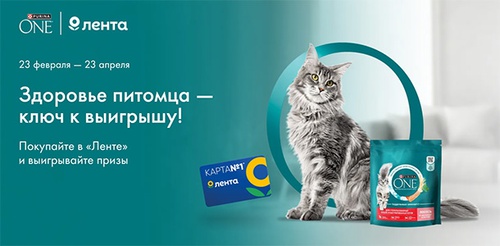 Акция  «Purina One» (Пурина Ван) «Здоровье питомца – ключ к выигрышу!»