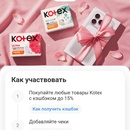 Акция Kotex и Т-Банк