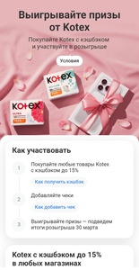 Акция Kotex и Т-Банк
