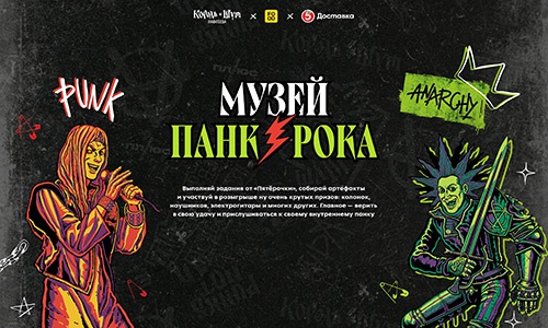 Акция  «Пятерочка» (5ka.ru) «Музей панк-эры»