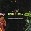 Акция  «Пятерочка» (5ka.ru) «Музей панк-эры»