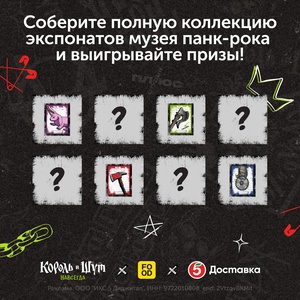 Акция Пятерочка и Food.ru:  «Музей панк-эры»