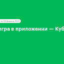 Акция «Кубик Удачи» от Мегафон