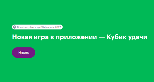 Акция «Кубик Удачи» от Мегафон