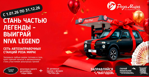 MEGA РОЗЫГРЫШ от сети АЗС Роза Мира