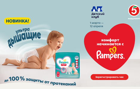 Акция Pampers и Пятёрочка: «Уютная комната для счастливого детства»