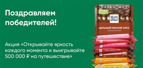 Акция шоколада «Ritter Sport» (Риттер Спорт) «Открывайте яркость каждого момента и выигрывайте 500 000 руб. на путешествие»